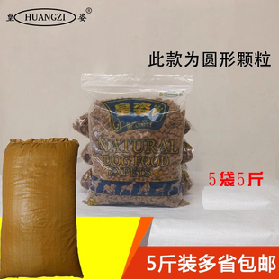 特价 狗粮5斤装 狗粮 全犬种通用型成犬狗粮 皇姿狗粮 包邮 简装