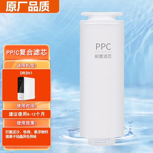 苏泊尔DR2H1净水器滤芯复合PPC直饮滤芯RO反渗透SJR-Y1适配滤芯
