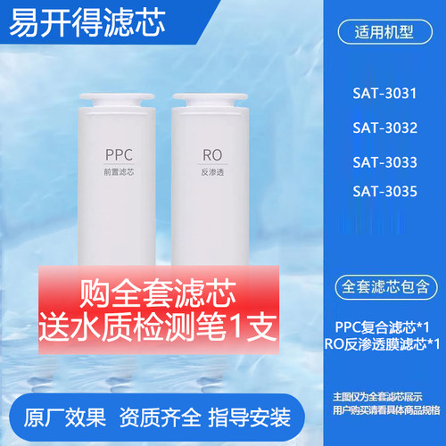 通用易开得净水器滤芯SAT-3031/3032/3035/3033PPC复合RO膜反渗透