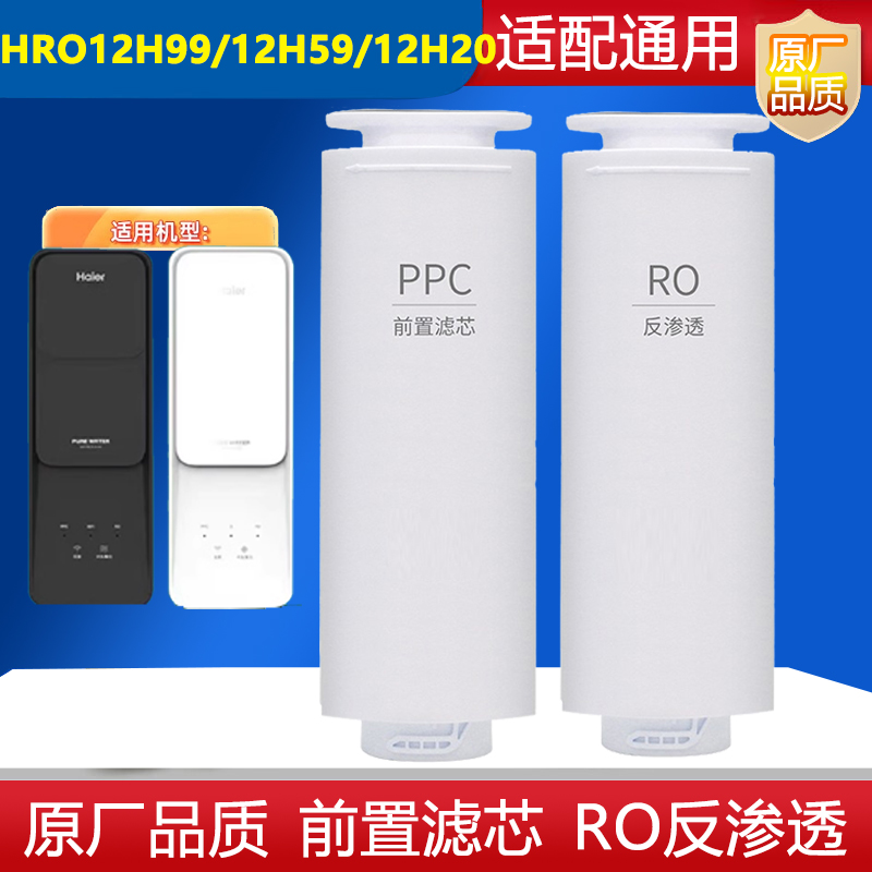 海尔净水器滤芯HRO12H59/12H99-2U1反渗透RO膜PPC复合12H20适配