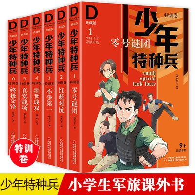 现货 少年特种兵第一季1-6典藏版特训卷全套6册册书 张永军著特种兵学校儿童军事科普图书6-8-12岁小学生课外阅读侦探悬疑小说故事