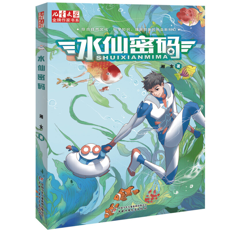 水仙密码/儿童文学金牌作家书系湘女作品小学生一二三四五六年级课外阅读书目7-16岁儿童科幻书籍 一部极具现实意义的科幻作品