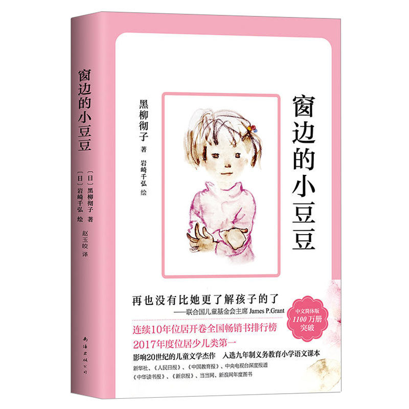 现货窗边的小豆豆黑柳彻子中小学生一二三四五六年级课外阅读畅销书籍少儿6-7-8-9-10-11-12岁非注音版 长袜子皮