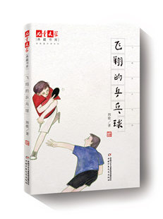個(gè)性 道理 乒乓球 兒童文學(xué) 金牌作家書系荊歌孩子們?cè)谂d趣小組中展現(xiàn)了自己 友誼和一些做人 飛翔 也在碰撞磨合中體會(huì)到了真正