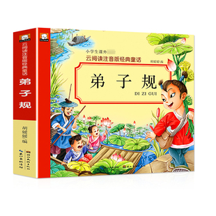 10岁儿童绘本一二三年级小学生课外阅读书籍HC 幼儿早教全集彩图注音5 弟子规宝库儿童文学故事畅销书正版