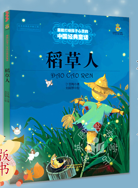 中少稻草人美绘版能打动孩子心灵的中国jd童话  叶圣陶 6-7-8-9-10-11-12岁小学生课外阅读书籍少儿幼儿启蒙儿童文学故事书