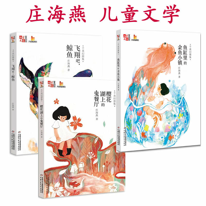 儿童文学童书馆大拇指原创 庄海燕的书全套3册  鱼缸里的金鱼小镇 千