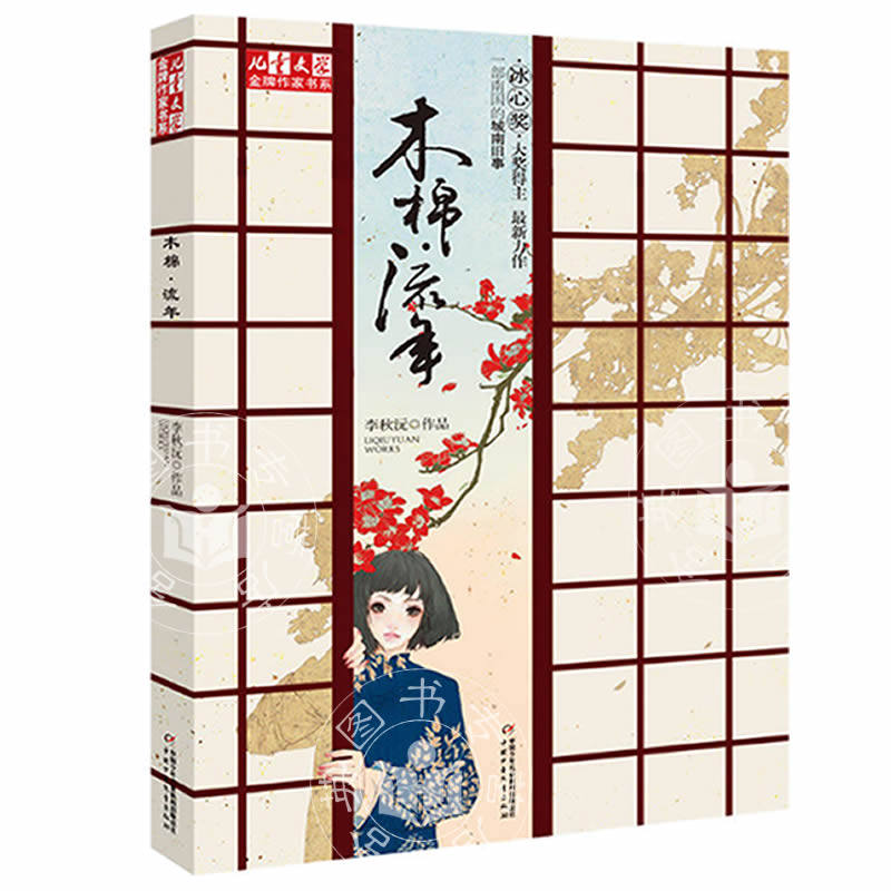 木棉流年 李秋沅儿童文学金牌作家书系校园成长小说原创童书10-12岁