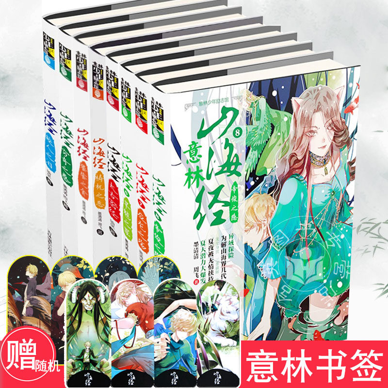 现货意林山海经全套8册帝俊之隐应龙之殇旱魃之罪梼杌之恶鲛人之泪意林山海经饕鬄之贪少年励志馆中小学生阅读的探险励志小说_虎窝淘