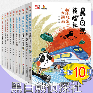 黑白熊侦探社1-10前10册倒霉的幸运者+神秘的邀请函+不倒翁倒下之谜+乱码里的秘密等东琪著儿童文学小学初中课外书悬疑小说