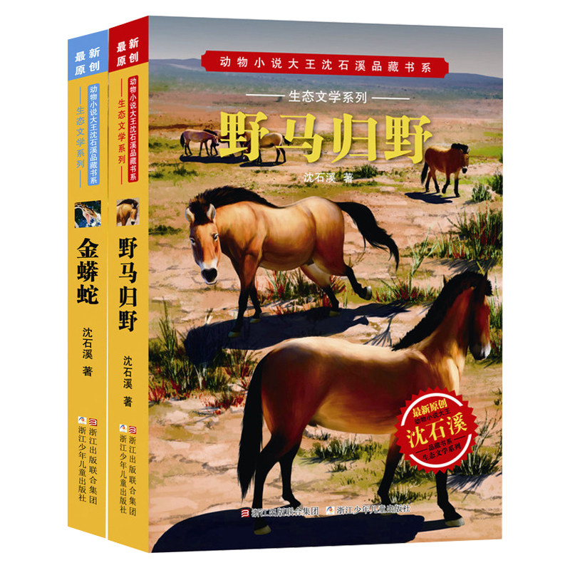 野马归野+金蟒蛇 动物小说大王沈石溪品藏书系 生态文学系列 儿童书8-10-12周岁儿童文学三四五六年级小学生课外阅读故事书图片