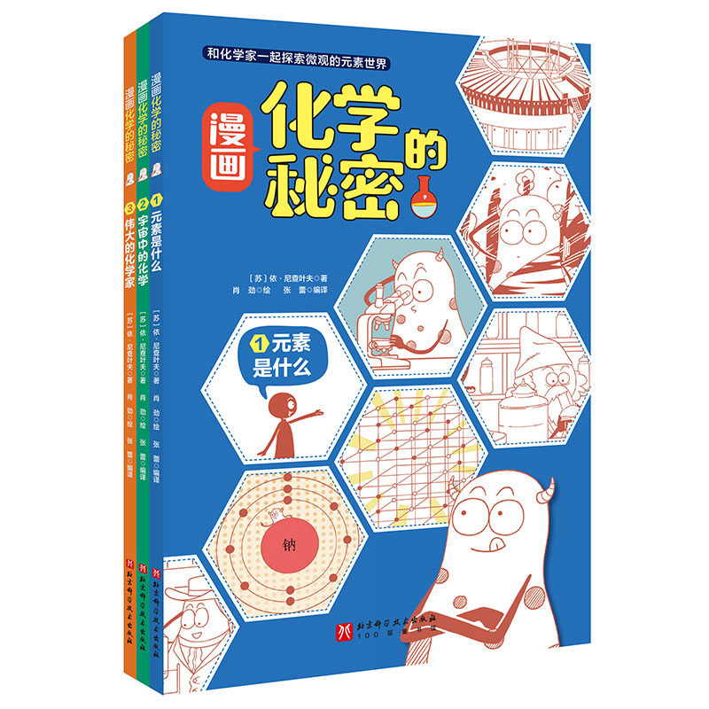 漫画化学的秘密全3册 元素是什么宇宙中的化学伟大的化学家一起探索
