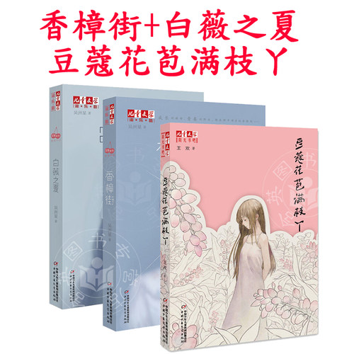 吴洲星王欢新书 全套3册 豆蔻花苞满枝丫香樟街白薇之夏6-7-8-10-12周岁儿童故事读物小学生课外阅读三四五六年级课外阅读原创文学