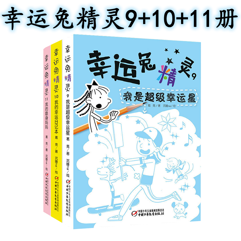 幸运兔精灵9 10 11全套3册 包含我是超级幸运星我的幸运日记本我的