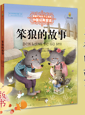 中少笨狼的故事美绘版能打动孩子心灵的中国jd童话  汤素兰 6-7-8-9-10-11-12岁小学生课外阅读书籍幼儿启蒙儿童文学故事书