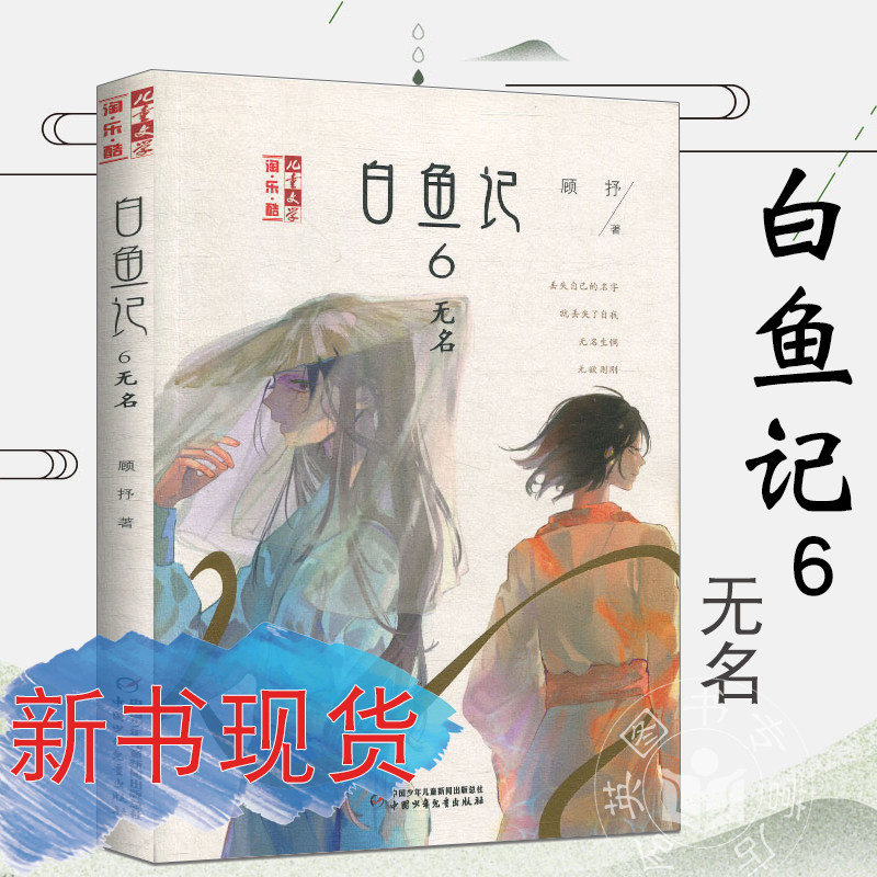 儿童文学 白鱼记6无名  6-7-8-10-12周岁儿童故事读物图画书 小学生三