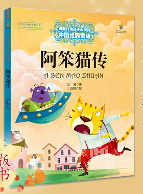 中少阿笨猫传美绘版能打动孩子心灵的中国jd童话  冰波 6-7-8-9-10-11-12岁小学生课外阅读书籍少儿幼儿启蒙儿童文学故事书