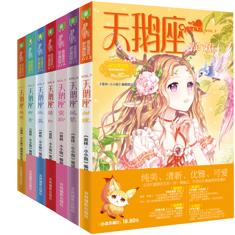 意林 天鹅座 甜橙天鹅座 禧红 蜜粉 茵绿甜橙 鹅黄 浅紫 淑女文学馆唯美新漫画赠品小小姐女生漫画书儿童文学8-10岁