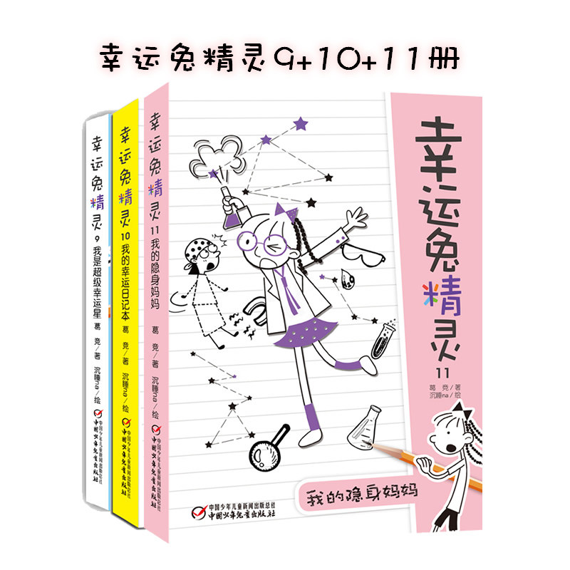 幸运兔精灵9+10+11全套3册 包含我是超级幸运星我的幸运日记本我的隐身妈妈  7-14岁课外书儿童文学中小学课外阅读物书籍图片
