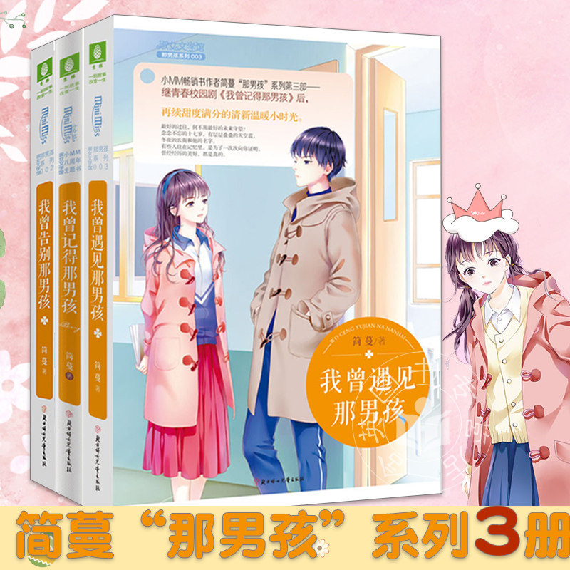 简蔓那男孩系列我曾告别那男孩+我曾记得那男孩+我曾遇见那男孩 全套3册意林小小姐那男孩系列古风少女青春校园小淑女女生系列小说