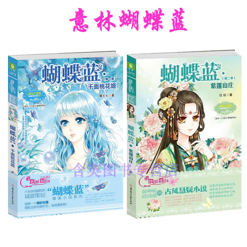 意林小小姐 蝴蝶蓝系列1 千面桃花姬2紫莲山庄 全套2册  意林小mm唯美
