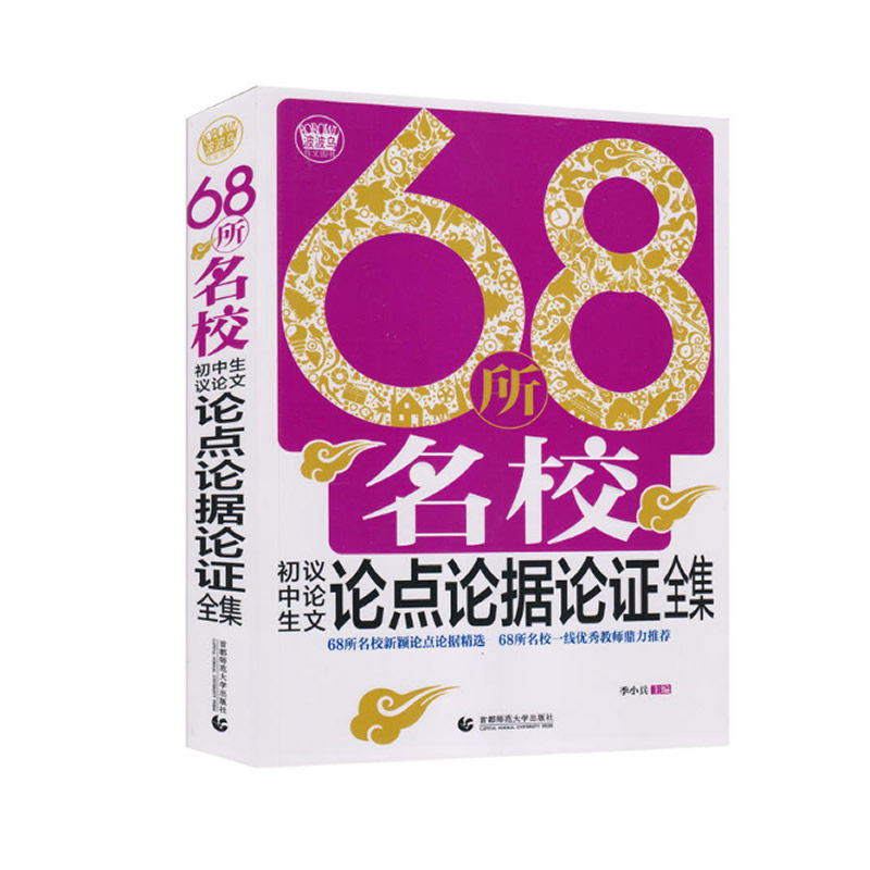 K波波乌作文 68所名校初中生议论文论点论据论证全集9787565615689 中学生作文 语文辅导书季小兵新旧封面随机发