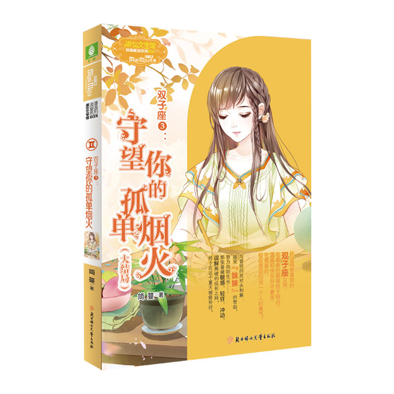 意林小小姐 双子座3守望你的孤单烟火(大结局) 简蔓作品 双子座暖心