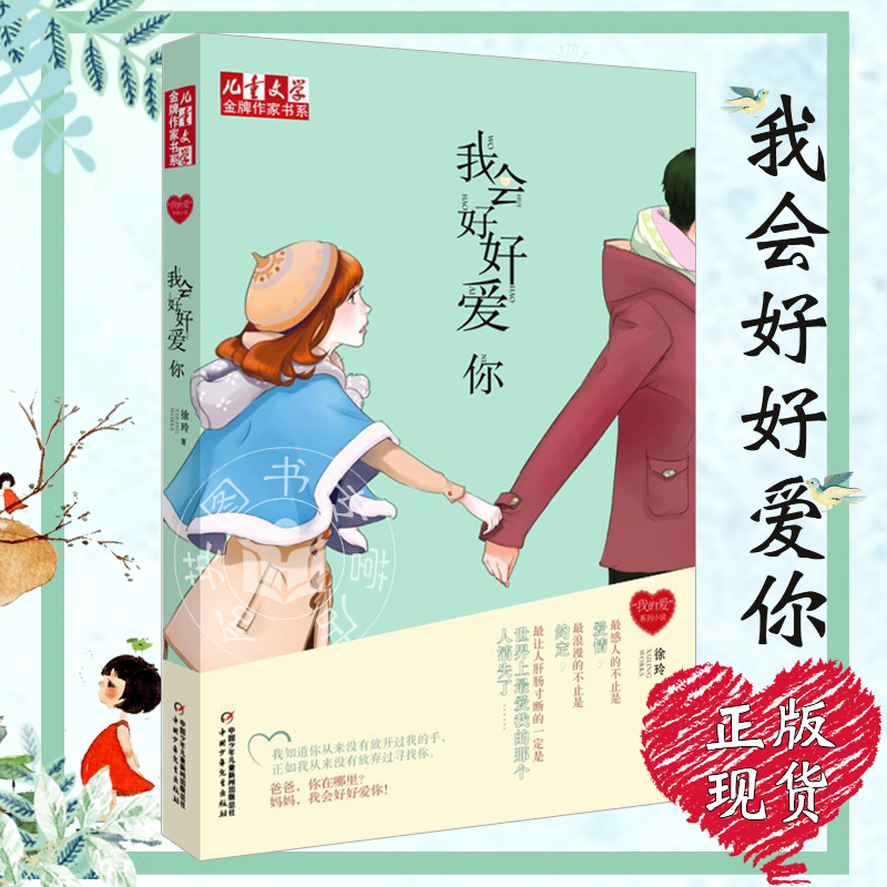 儿童文学金牌作家书系我会好好爱你