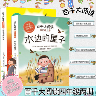课外阅读 百千大阅读四年级上下两册：看着你 屋子全套2册 水边 帮孩子从课文出发逐步扩大阅读圈养成阅读习惯提高阅读能力 眼睛