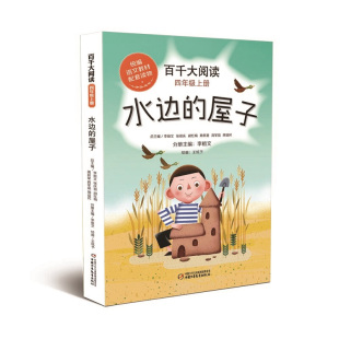 12岁 统编语文教材配套读物 中外名家名篇精选 阅读 百千大阅读·四年级·上册：水边 给孩子高质量 屋子