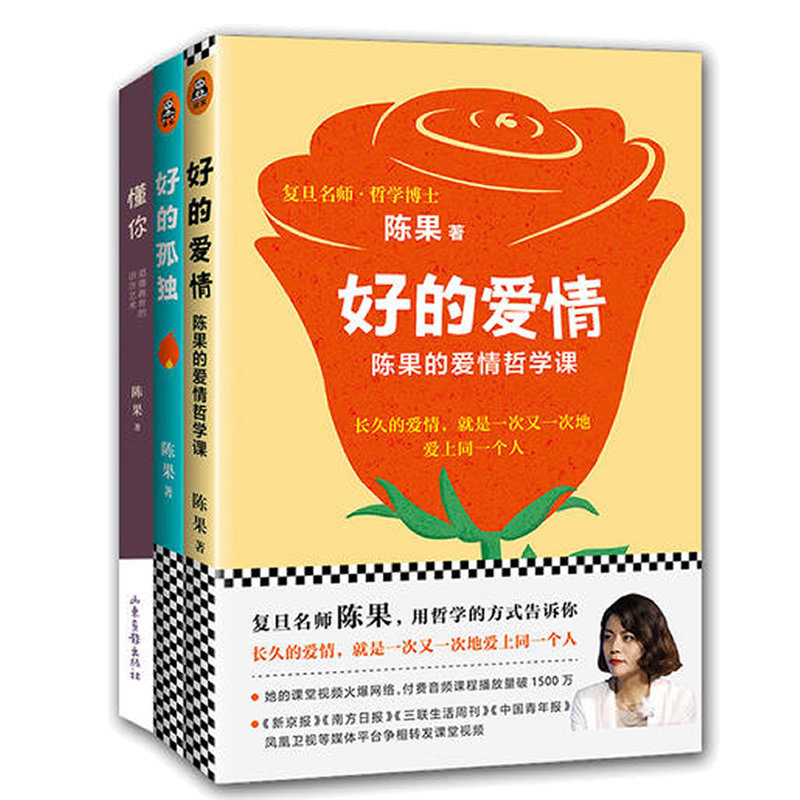 现货3册复旦名师爱情哲学陈果的书 正版新书 含英图书专营店 淘优券