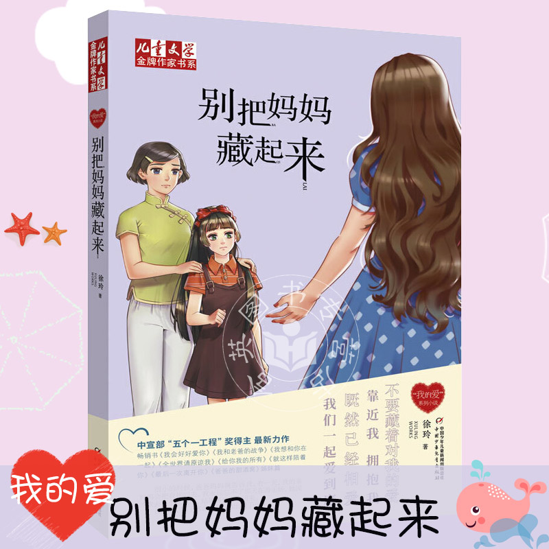 徐玲我的爱  别把妈妈藏起来 儿童文学金牌作家书系 7-14岁中小学生课外阅读书籍 亲情小说原创校园文学