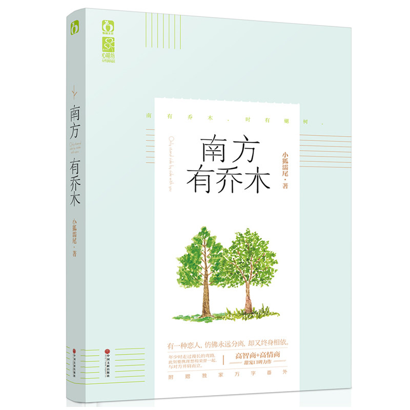 KC南方有乔木  小狐濡尾　 流年纪心晴坊大陆原创青春文学  赠送 番外