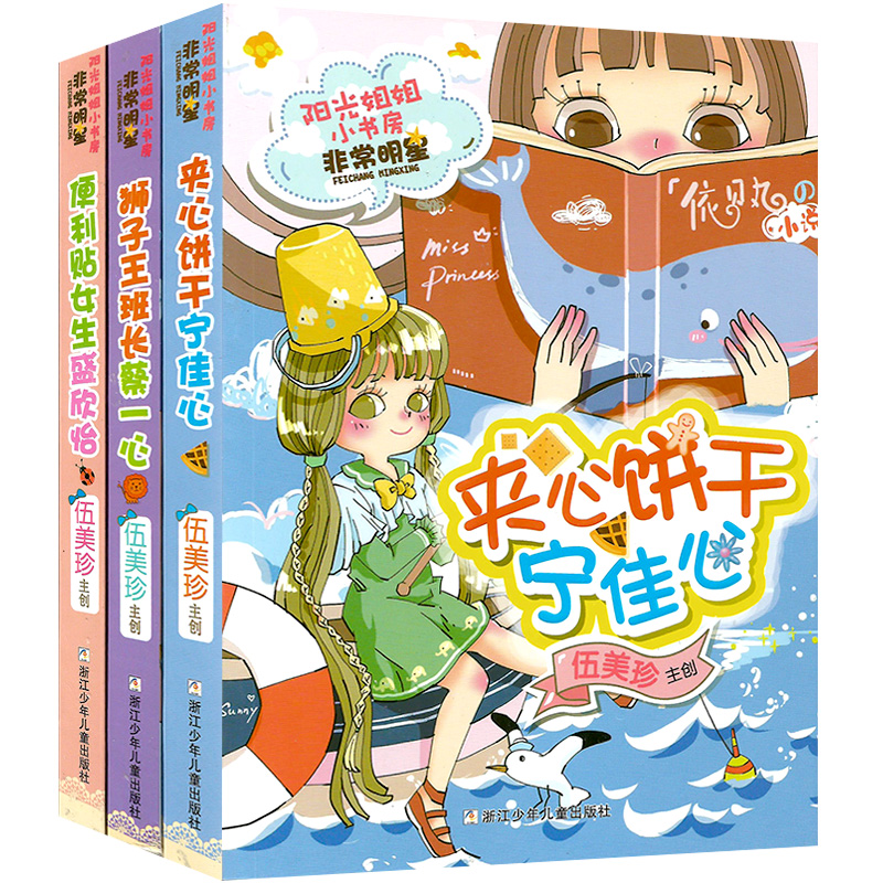 阳光姐姐小书房非常明星系列 全套3册 夹心饼干宁佳心+狮子王班长蔡一心+便利贴女生盛欣怡 儿童文学小说 中小学生课外书校园读物