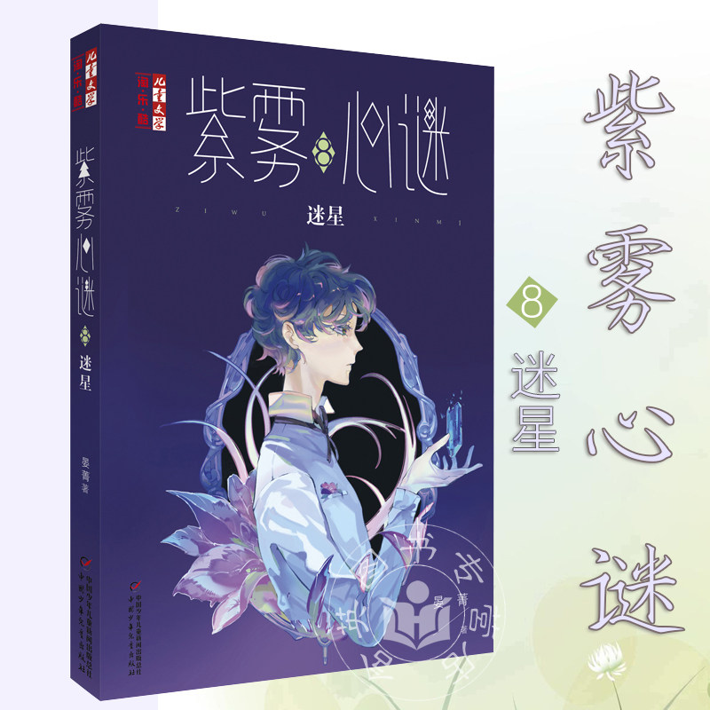 现货紫雾心谜8:迷星用青少年喜爱的解谜故事形式揭露外在表相后的真正