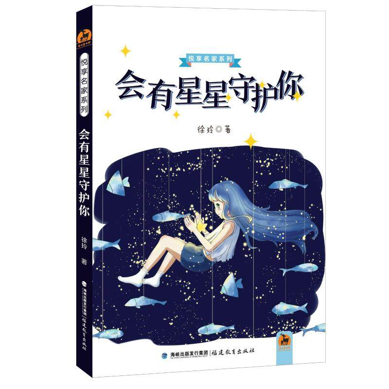 会有星星守护你 徐玲的书  悦享名家系列 中短篇小说集 亲情友情校园