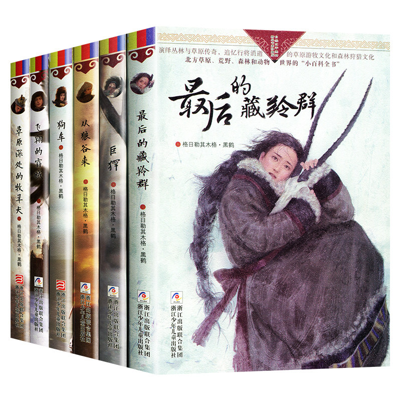 最后的藏羚群从狼谷来巨 犭罕 自然之子黑鹤精品书系草原荒野森林动物小说世界百科 6-7-10-12-14岁少儿童文学阅读物故事