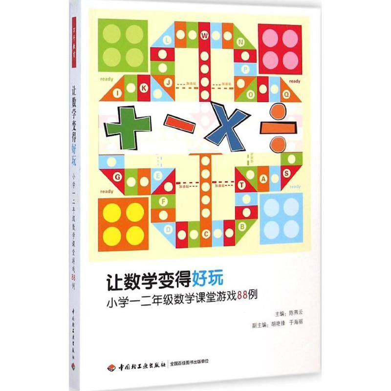 【万千教育】让数学变得好玩：小学一二年级数学课堂游戏88例 中国轻工业出版社走进奇妙的数学世界，在游戏中与数学相遇