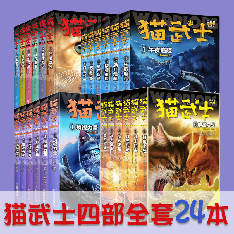 猫武士一二三四部曲全套24本 8-14岁再续力量第四学徒小学生3-4-5-6年级课外图书呼唤野性少儿童冒险奇幻故事小说儿童文学