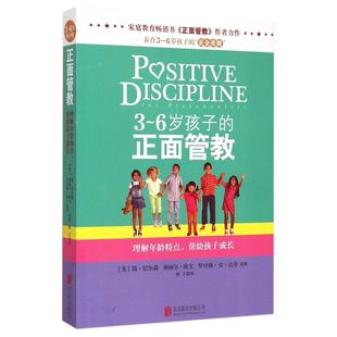 正面管教 6岁孩子 简·尼尔森等著 理解年龄特点帮助孩子成长 儿童行为心理学书籍家教 0～3 亲子育儿