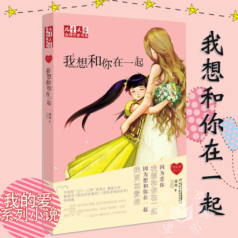 我想和你在一起  徐玲我的爱儿童文学作家书系小说中小学生课外读物二