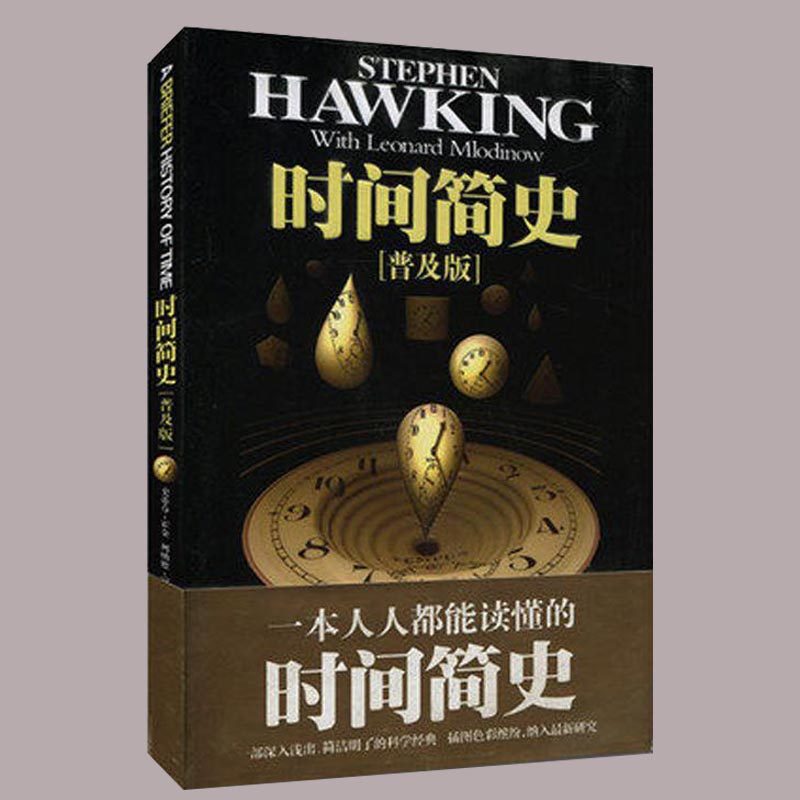 时间简史（普及版）史蒂芬霍金著 畅销书籍 宇宙知识科技丛书 畅销科普读物 中学教辅文教 湖南科技,书籍/杂志/报纸,科普读物其它,淘宝优惠券,粉丝福利购,淘宝优惠卷