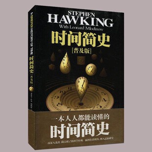 时间简史（普及版）史蒂芬霍金著 畅销书籍 宇宙知识科技丛书 畅销科普读物 中学教辅文教 湖南科技