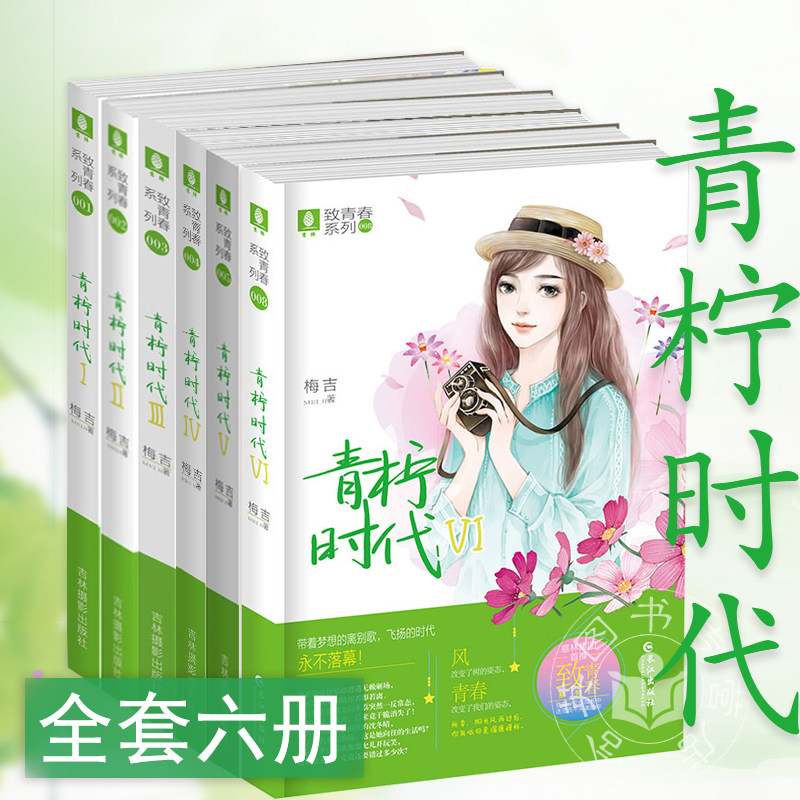 现货意林致青春系列青柠时代123456全套6册梅吉小小姐作品暖爱励志小说淑女文学馆青少年文学清新文艺小说青春校园