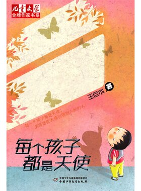 现货 每个孩子都是天使王巨成 儿童文学作家书系 中国少年儿童出版社7-14岁中小学生课外阅读书籍  校园成长小说