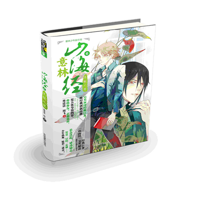 山海经6 旱魃之罪 中小学生阅读励志小说 现代少年奇幻冒险故事 感受