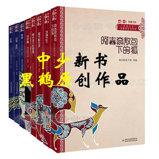 14岁小学生儿童文学典藏书库原生态系列动物小说封面随机发 狐叼狼疾守护者等11 黑鹤自然之子8册鬼狗 阿吉奈敖包下