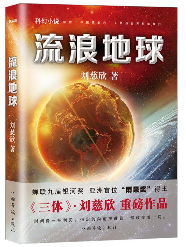 现货 流浪地球    《三体》之后，大刘作品，绽放“中国想象力”，，改编自《流浪地球》的同名科幻电影已经上映 中国华侨出版社怎么看?