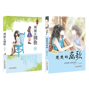 刺猬的拥抱+楚楚的离歌 全套2册   优活女孩·心灵美读系列7-12岁 -14岁  沈涛  周羽  刺猬的新朋友  中少  课外书