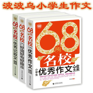 优秀记叙文 K波波乌68所名校小学生作文 小学生作文好词好句好段 含 优秀作文课外书范文作文素材 全套3册
